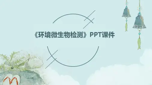 《环境微生物检测》课件