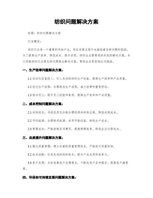 纺织问题解决方案