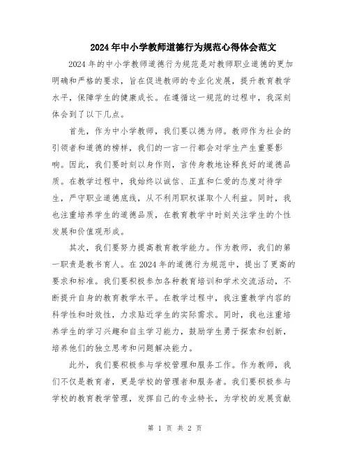 2024年中小学教师道德行为规范心得体会范文