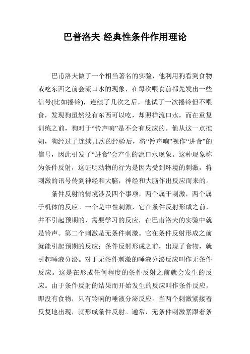 巴普洛夫-经典性条件作用理论