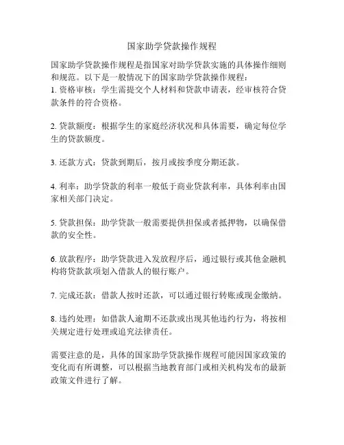 国家助学贷款操作规程