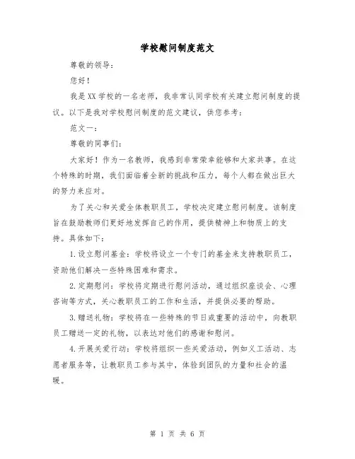 学校慰问制度范文(三篇)