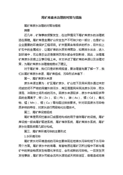 尾矿库废水治理的对策与措施