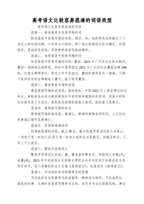 高考语文比较容易混淆的词语类型