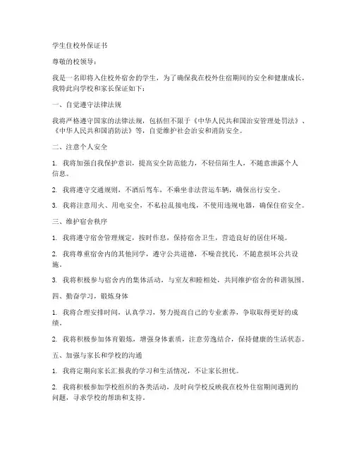 学生住校外保证书范本