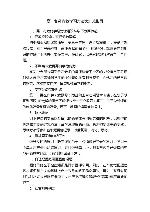 高一各科有效学习方法大汇总指导