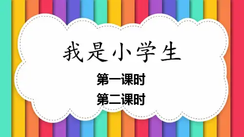 五四制语文一年级上册我是小学生课件