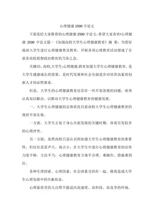 心理健康2500字论文