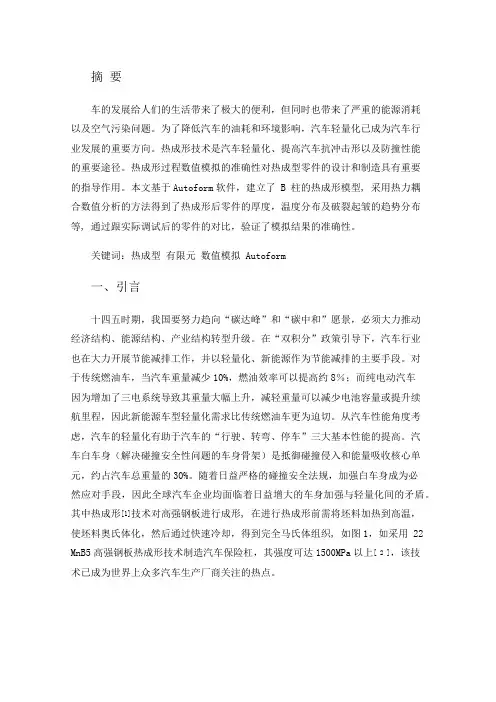 基于Autoform的车身B柱热成形工艺研究