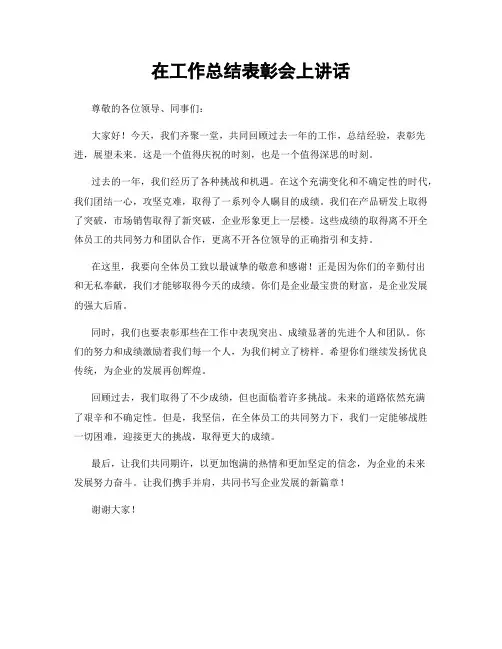 在工作总结表彰会上讲话