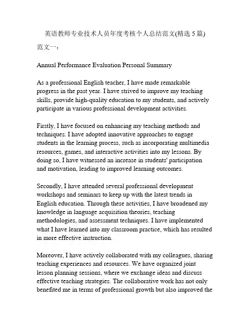 英语教师专业技术人员年度考核个人总结范文(精选5篇)