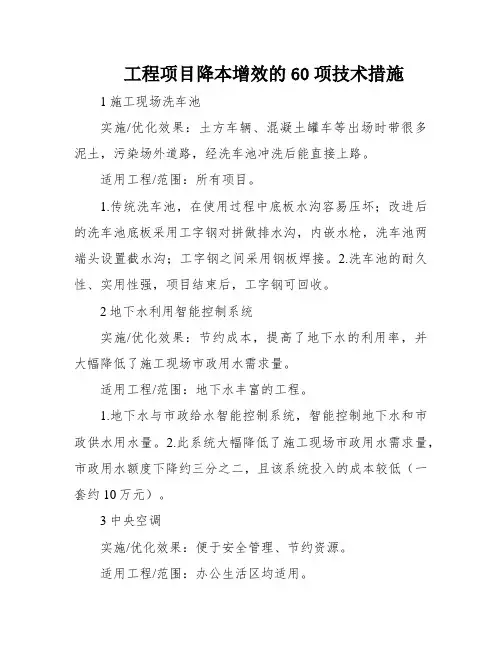 工程项目降本增效的60项技术措施