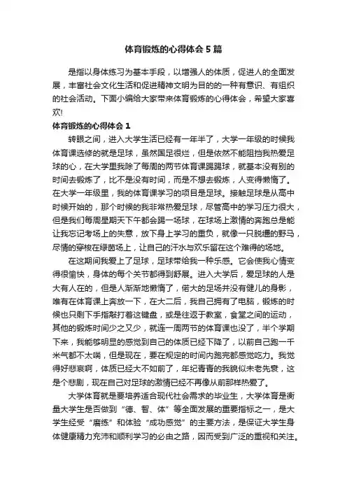 体育锻炼的心得体会5篇