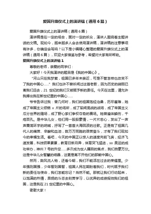 爱国升旗仪式上的演讲稿（通用6篇）