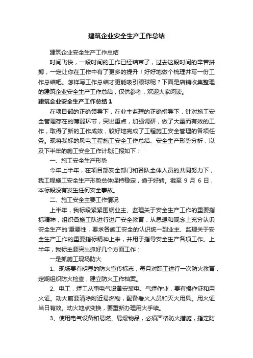 建筑企业安全生产工作总结