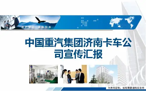 中国重汽集团济南卡车公司宣传汇报PPT