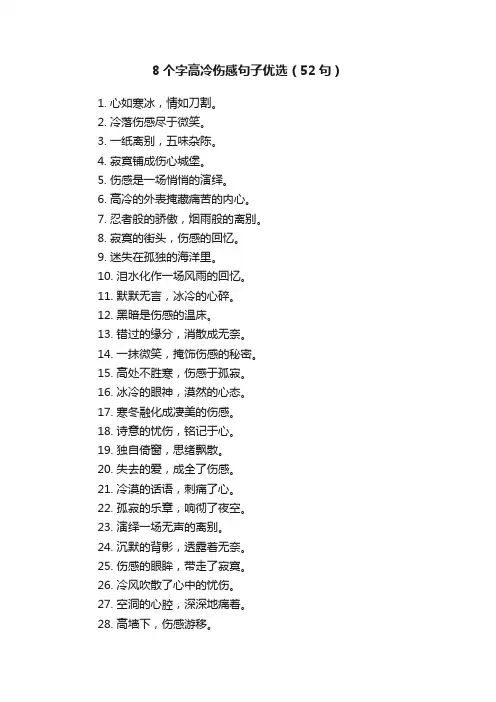8个字高冷伤感句子优选（52句）