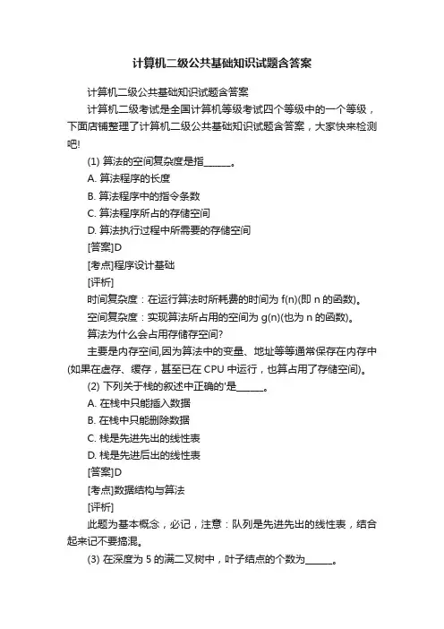 计算机二级公共基础知识试题含答案