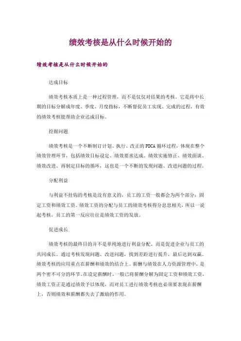 绩效考核是从什么时候开始的