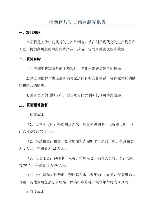 中药饮片项目预算测算报告