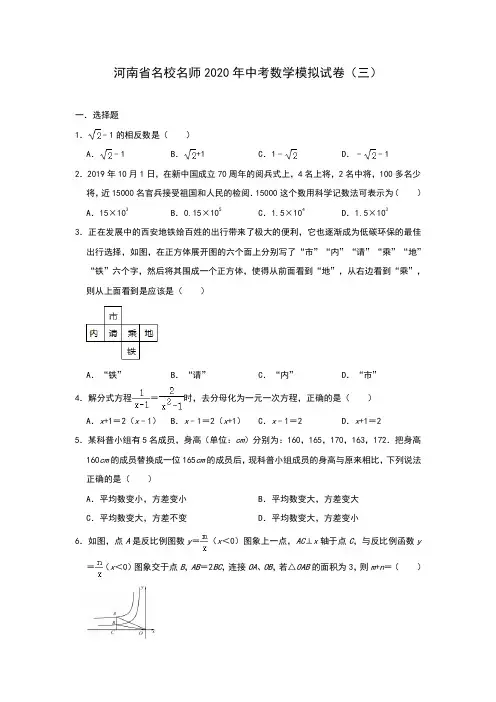 河南省名校名师2020年九年级中考数学模拟试卷(三)(含答案)
