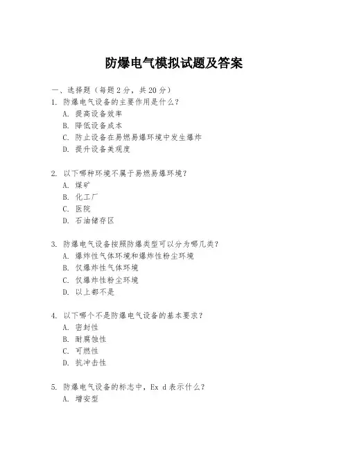 防爆电气模拟试题及答案