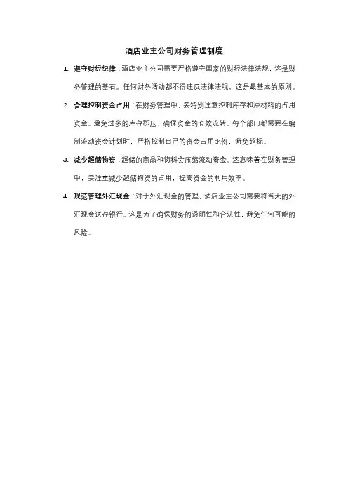 酒店业主公司财务管理制度