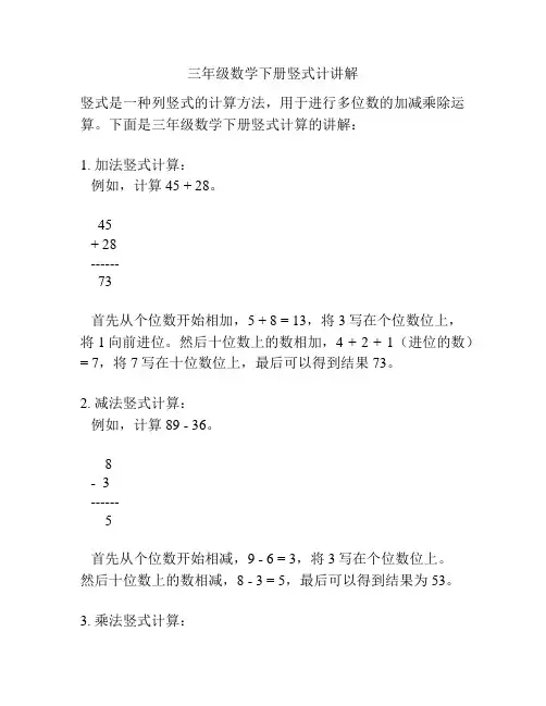 三年级数学下册竖式计讲解