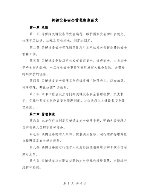 关键设备安全管理制度范文(3篇)