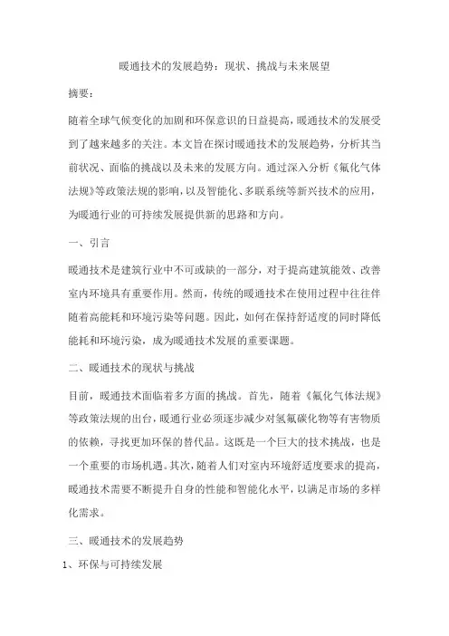 暖通技术的发展趋势：现状、挑战与未来展望
