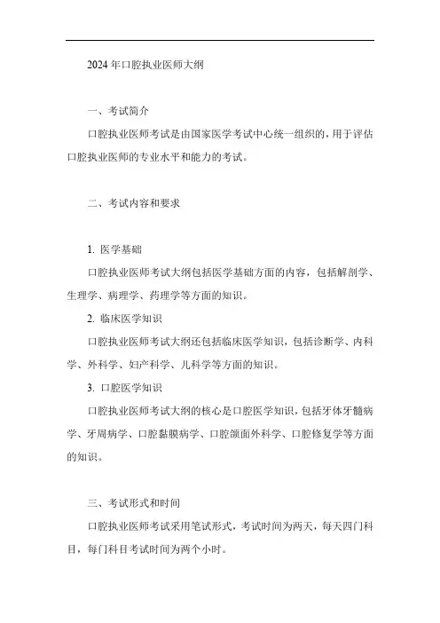 2024年口腔执业医师大纲