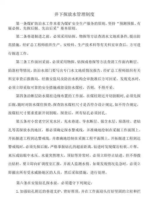 井下探放水管理制度