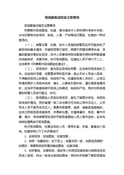 现场勘查流程及注意事项