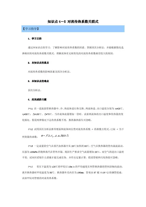 4-5_对流传热系数关联式