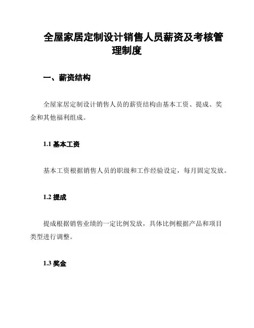 全屋家居定制设计销售人员薪资及考核管理制度