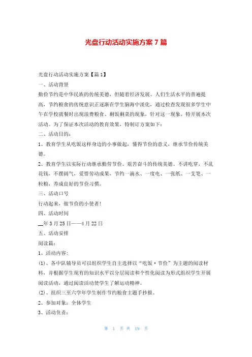 光盘行动活动实施方案7篇