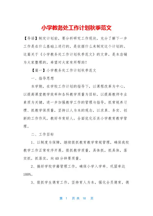 小学教务处工作计划秋季范文