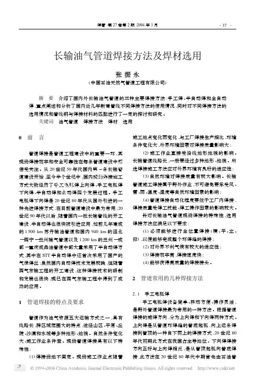 长输油气管道焊接方法及焊材选用1