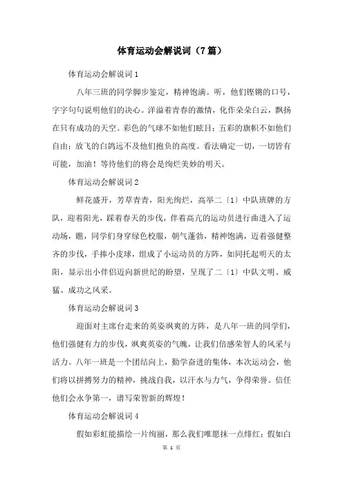 体育运动会解说词(7篇)