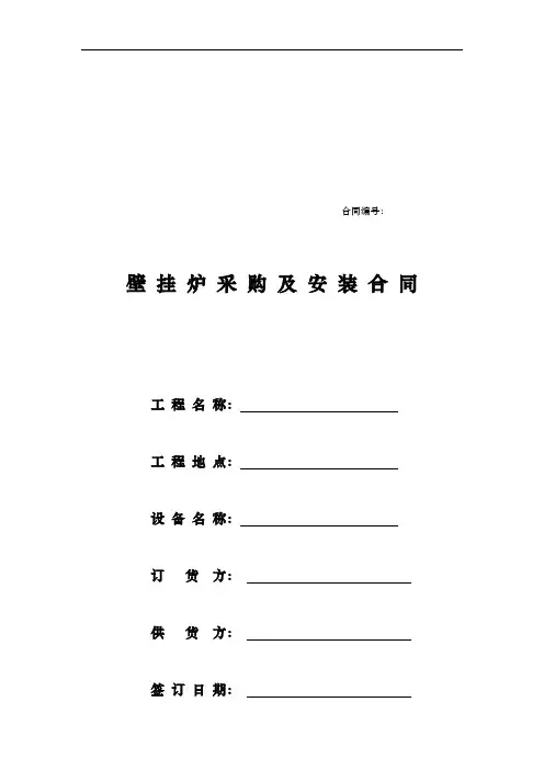 壁挂炉采购与安装合同书