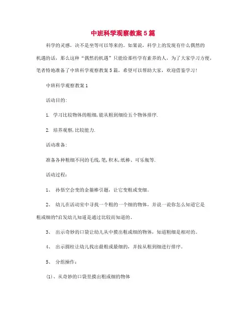中班科学观察教案5篇