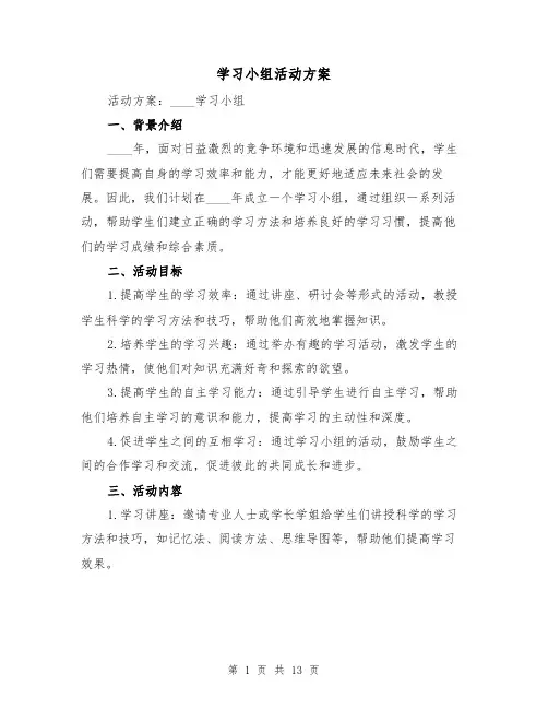 学习小组活动方案(三篇)