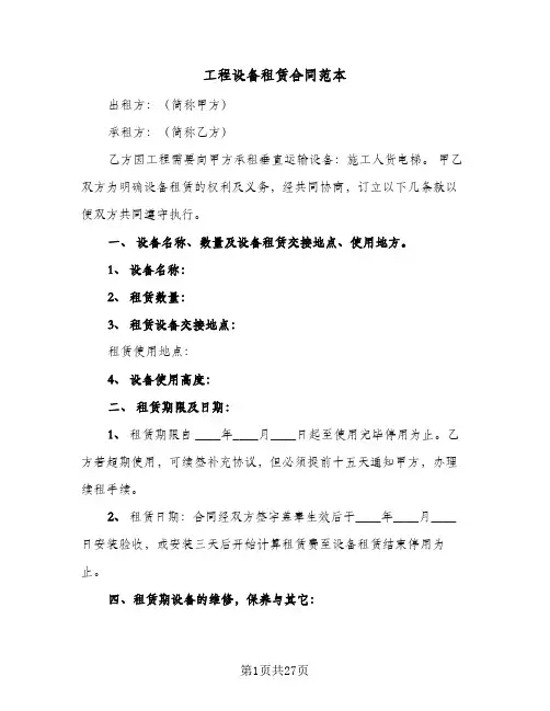 工程设备租赁合同范本(9篇)