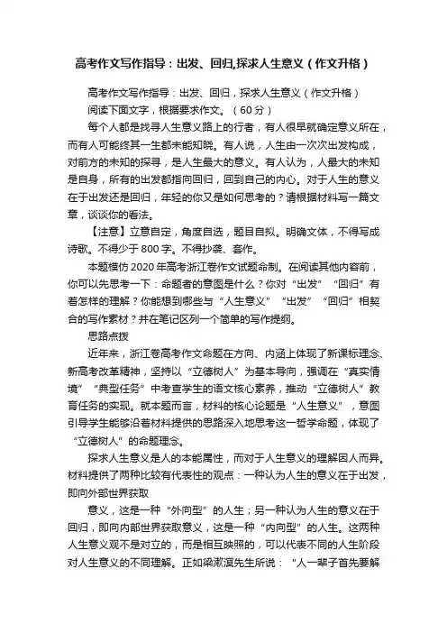 高考作文写作指导：出发、回归,探求人生意义（作文升格）