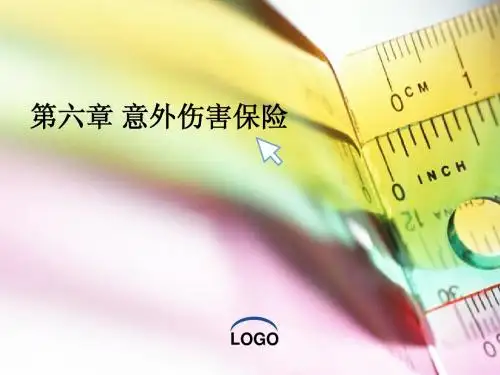 保险学 第6章