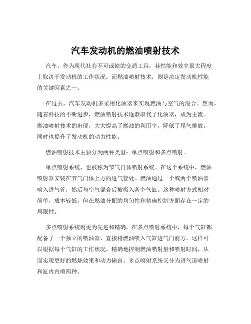 汽车发动机的燃油喷射技术