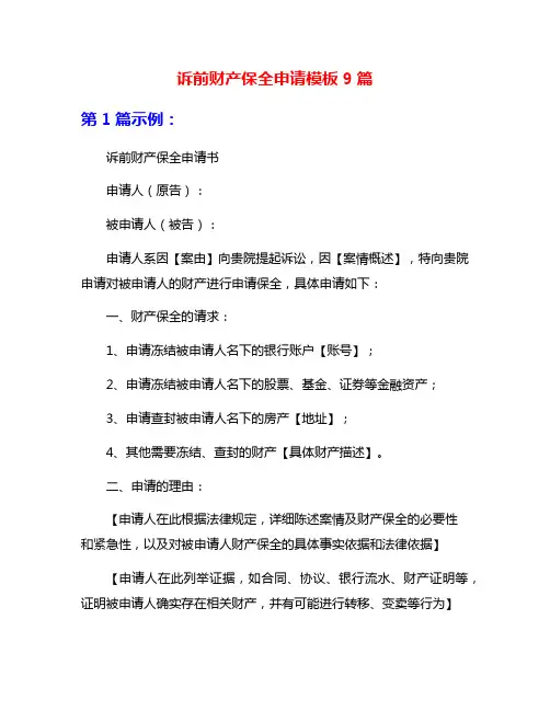诉前财产保全申请模板9篇