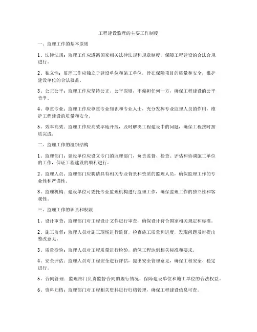 工程建设监理的主要工作制度