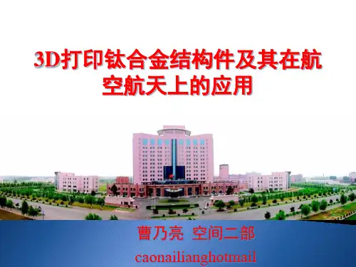 3D打印钛合金结构件及其在航空航天上的应用详解 共40页