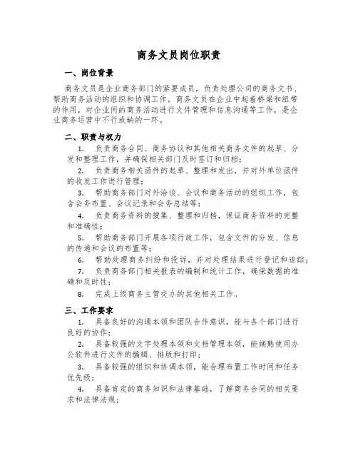 商务文员岗位职责